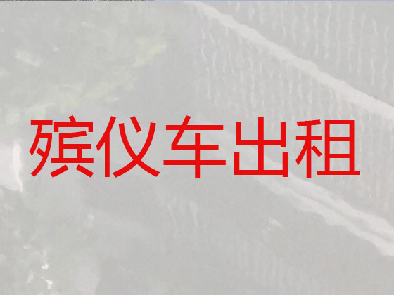 黑河殡仪车出租服务